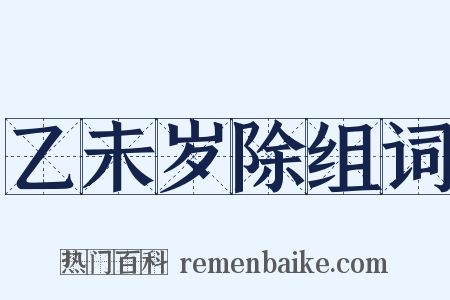 乙未岁除组词是什么意思的图片